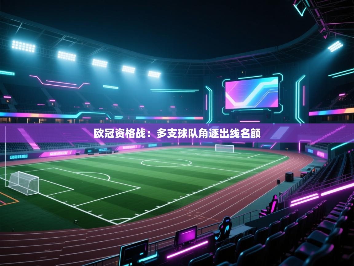 欧冠资格战：多支球队角逐出线名额  第2张