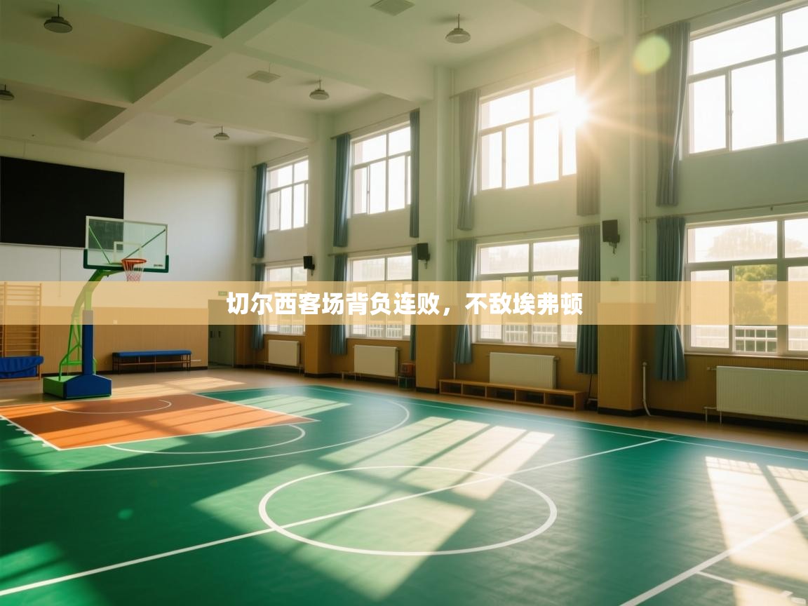 切尔西客场背负连败，不敌埃弗顿  第2张