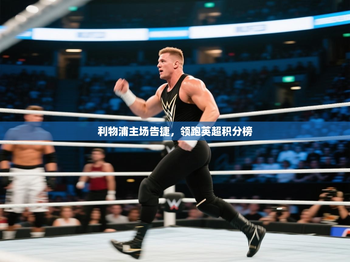 利物浦主场告捷，领跑英超积分榜  第2张