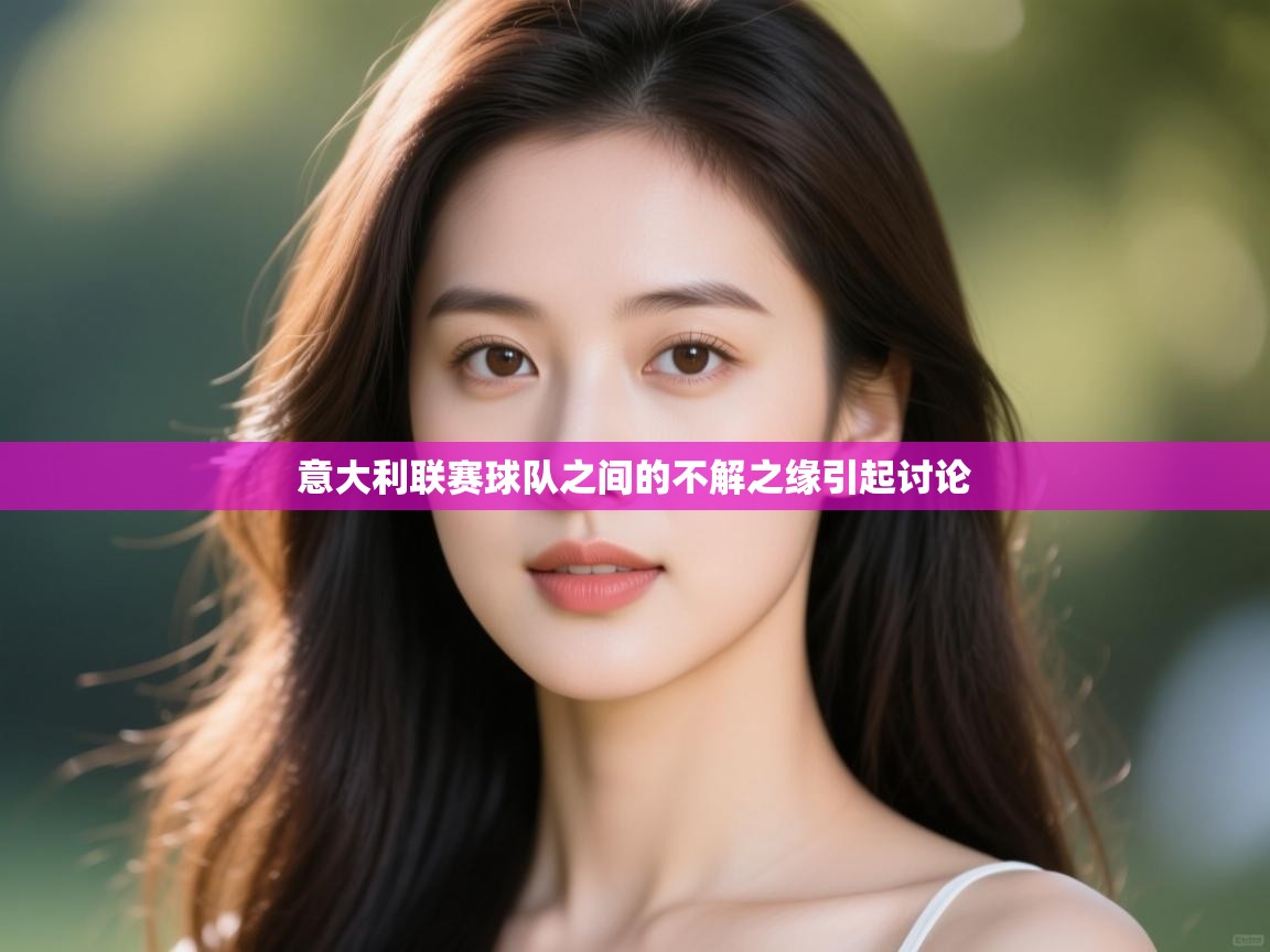 意大利联赛球队之间的不解之缘引起讨论  第2张