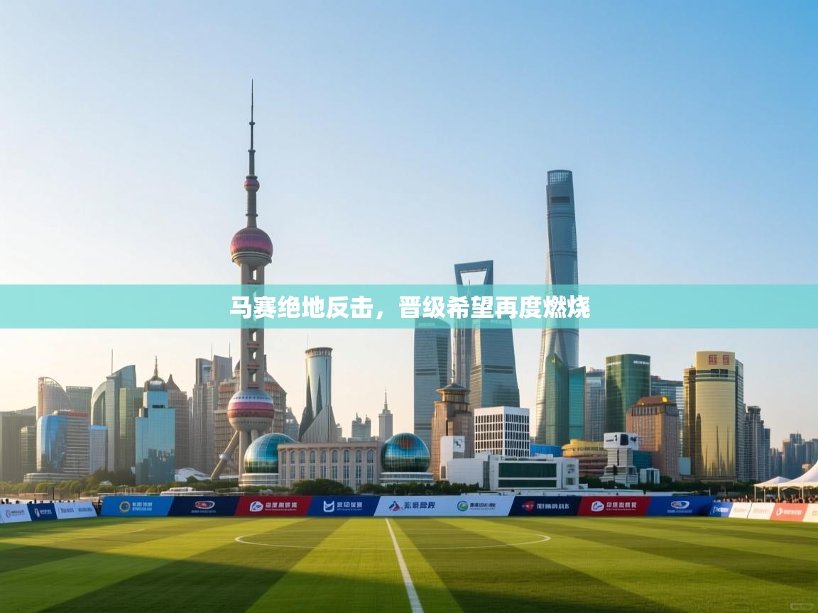 马赛绝地反击，晋级希望再度燃烧  第2张