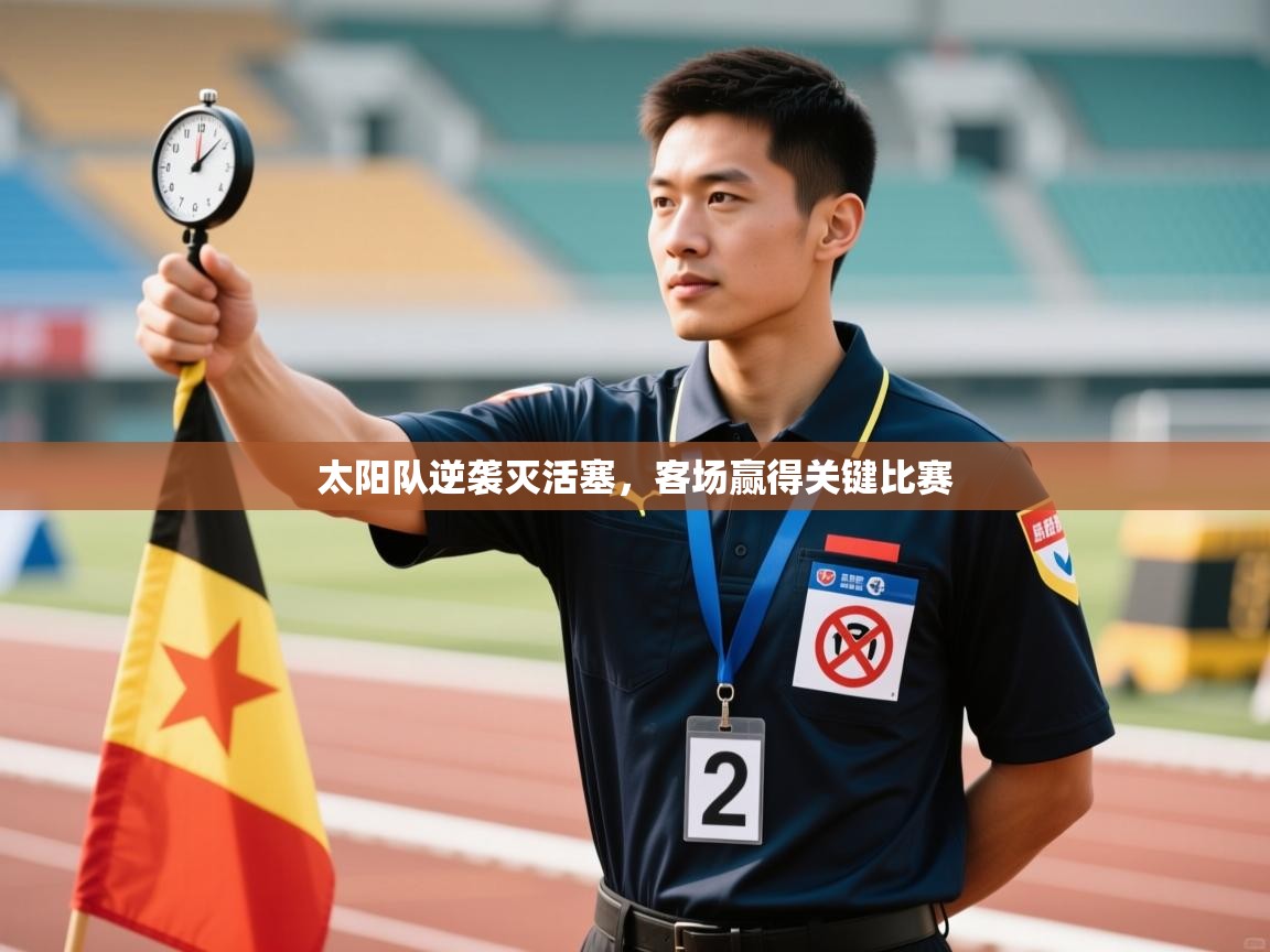 太阳队逆袭灭活塞，客场赢得关键比赛  第2张