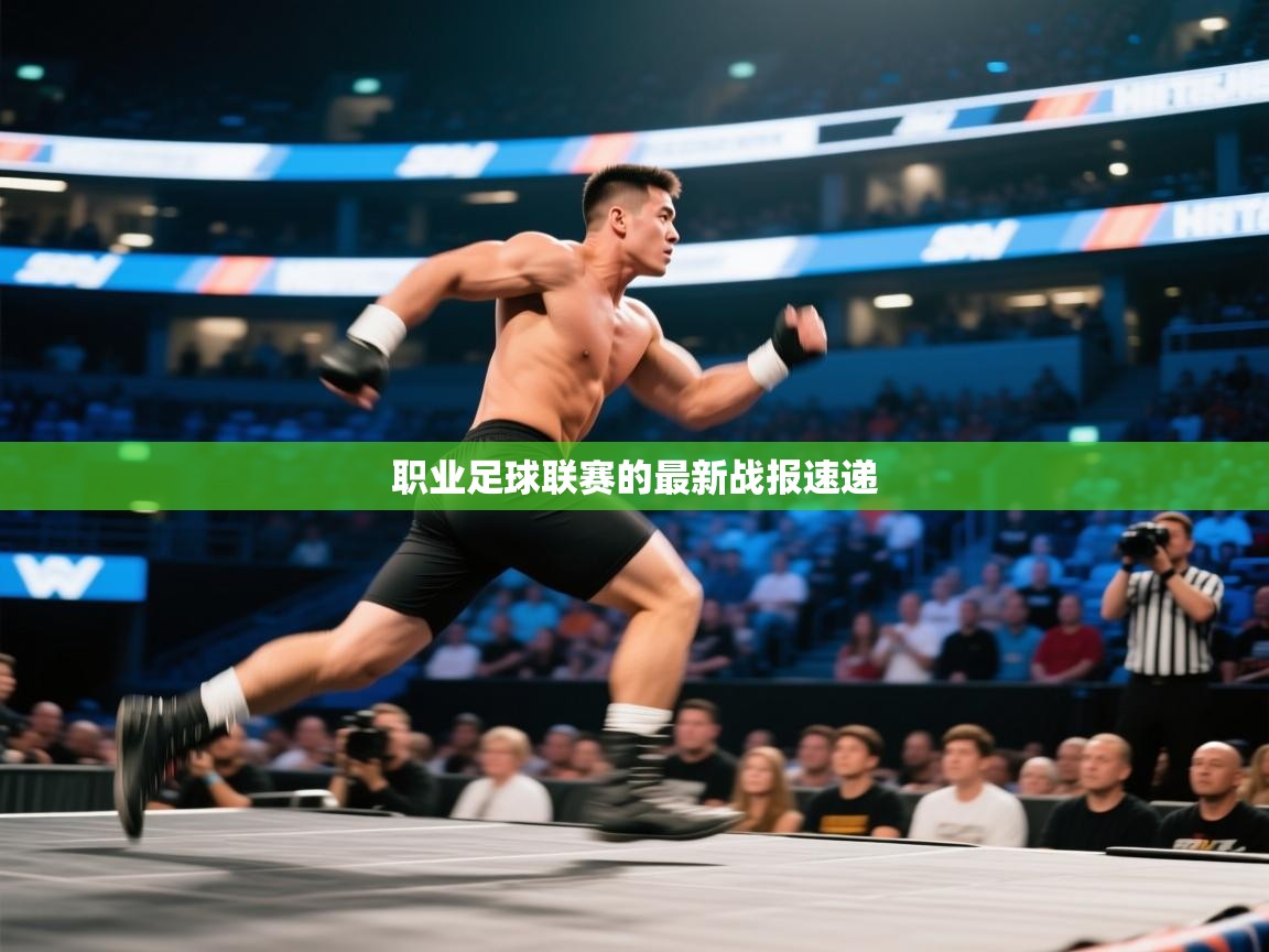 职业足球联赛的最新战报速递  第2张