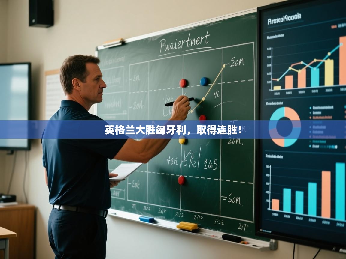 英格兰大胜匈牙利,取得连胜! 第2张