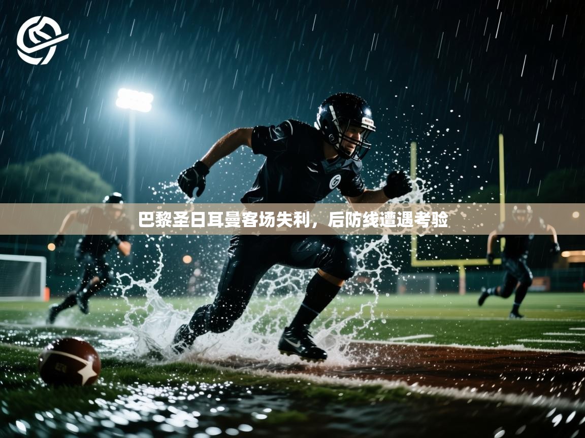 巴黎圣日耳曼客场失利，后防线遭遇考验  第2张