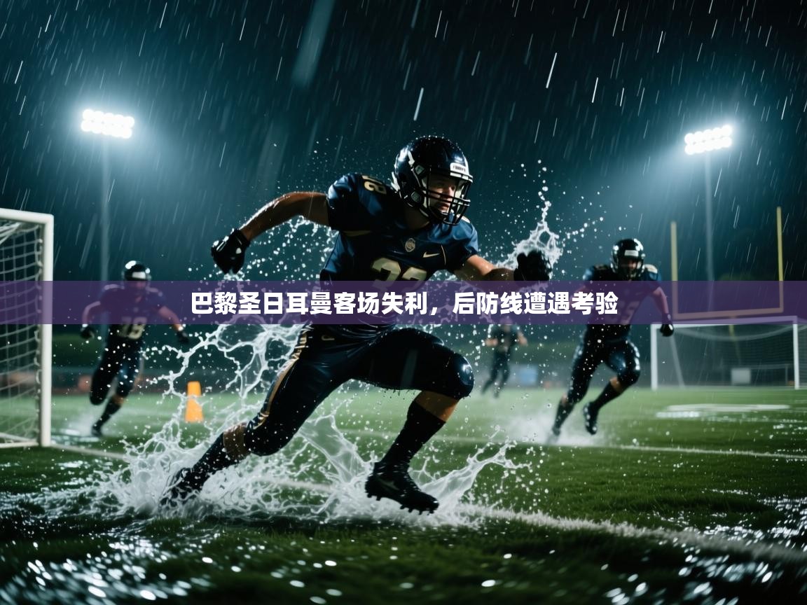 巴黎圣日耳曼客场失利，后防线遭遇考验  第1张