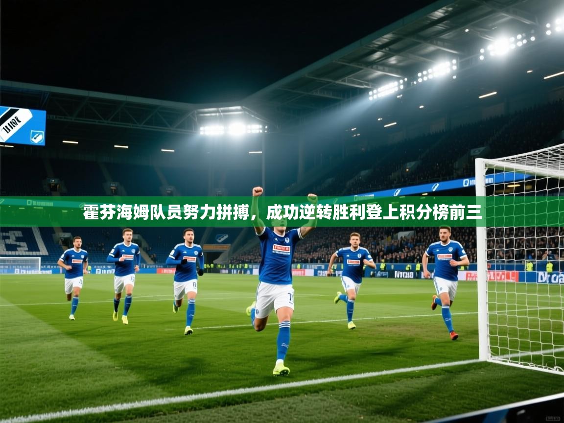 霍芬海姆队员努力拼搏,成功逆转胜利登上积分榜前三 第1张