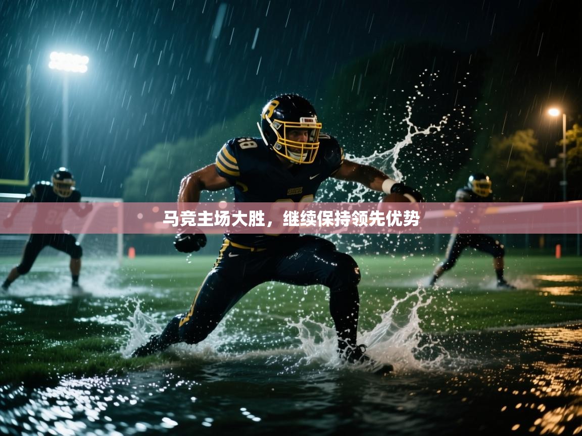 马竞主场大胜,继续保持领先优势 第1张