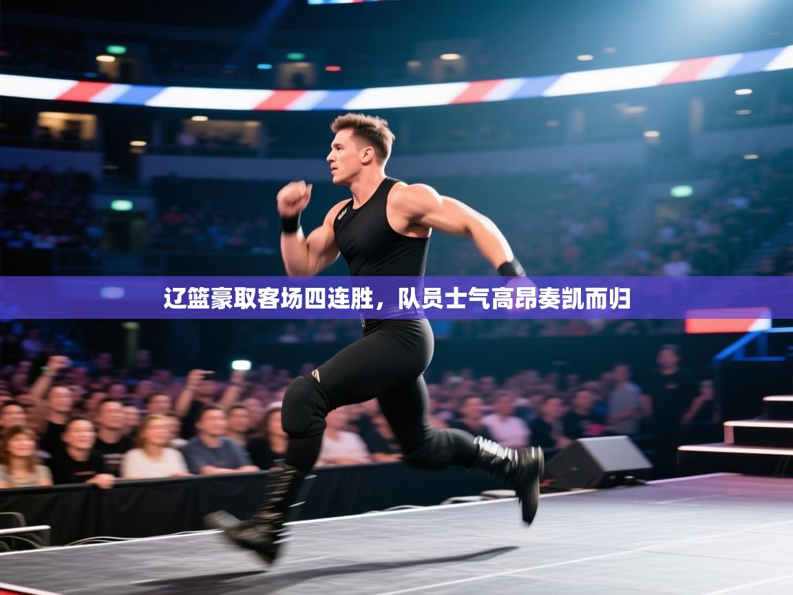 辽篮豪取客场四连胜,队员士气高昂奏凯而归 第2张