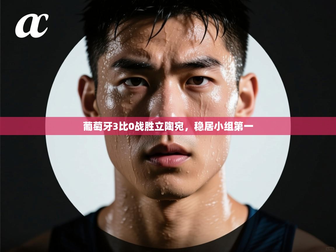 葡萄牙3比0战胜立陶宛，稳居小组第一  第1张