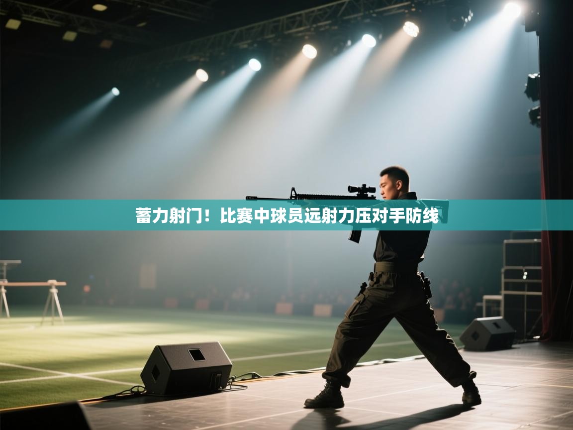 蓄力射门!比赛中球员远射力压对手防线 第2张