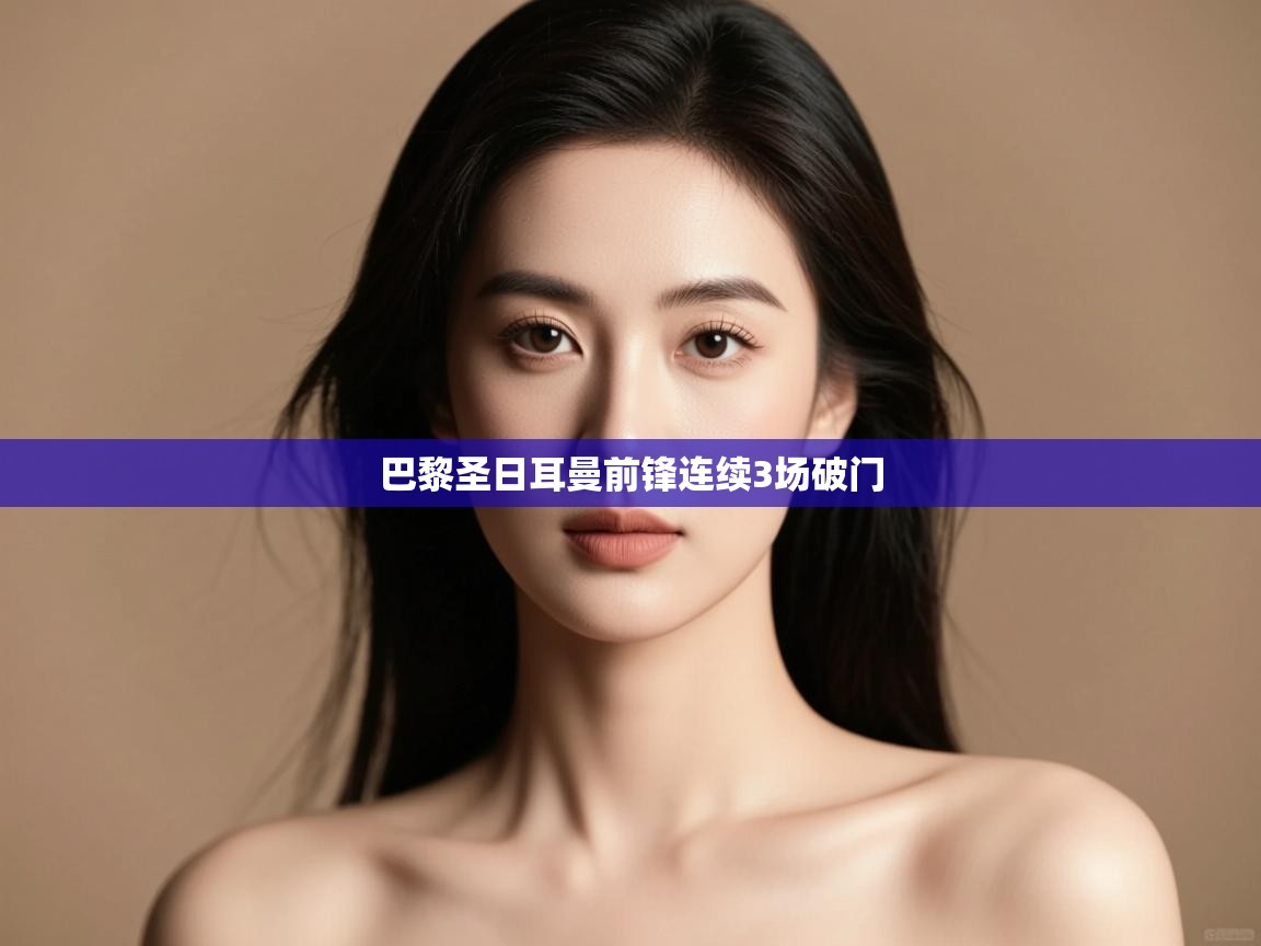 巴黎圣日耳曼前锋连续3场破门 第1张