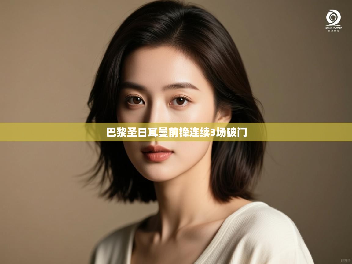 巴黎圣日耳曼前锋连续3场破门 第2张