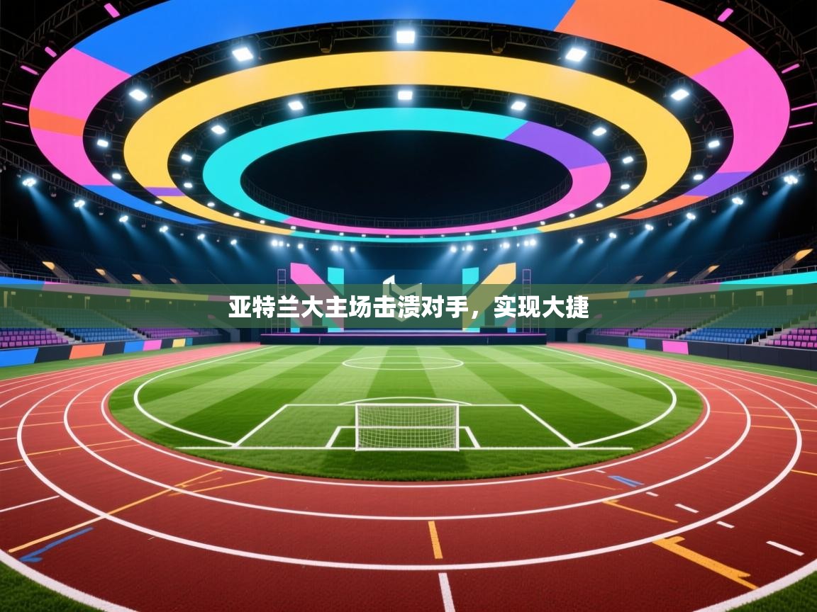 亚特兰大主场击溃对手,实现大捷 第1张