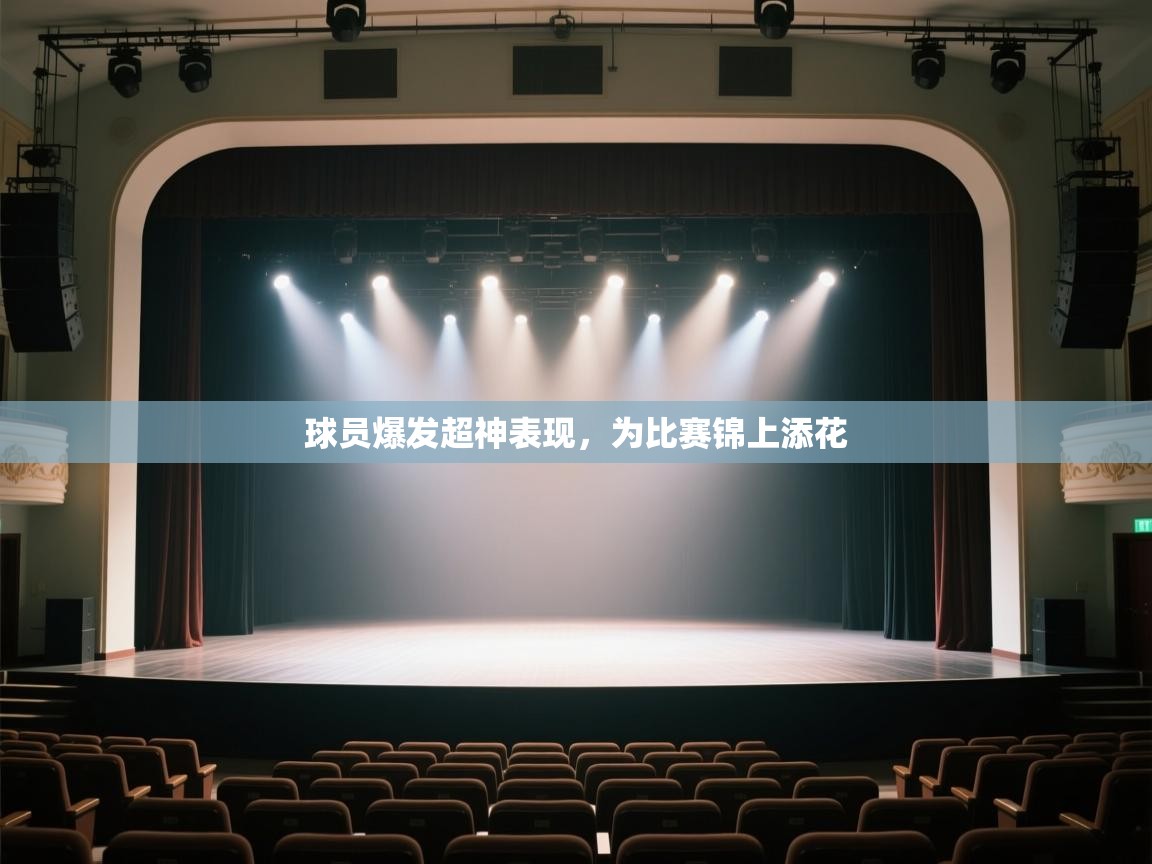 球员爆发超神表现,为比赛锦上添花 第2张