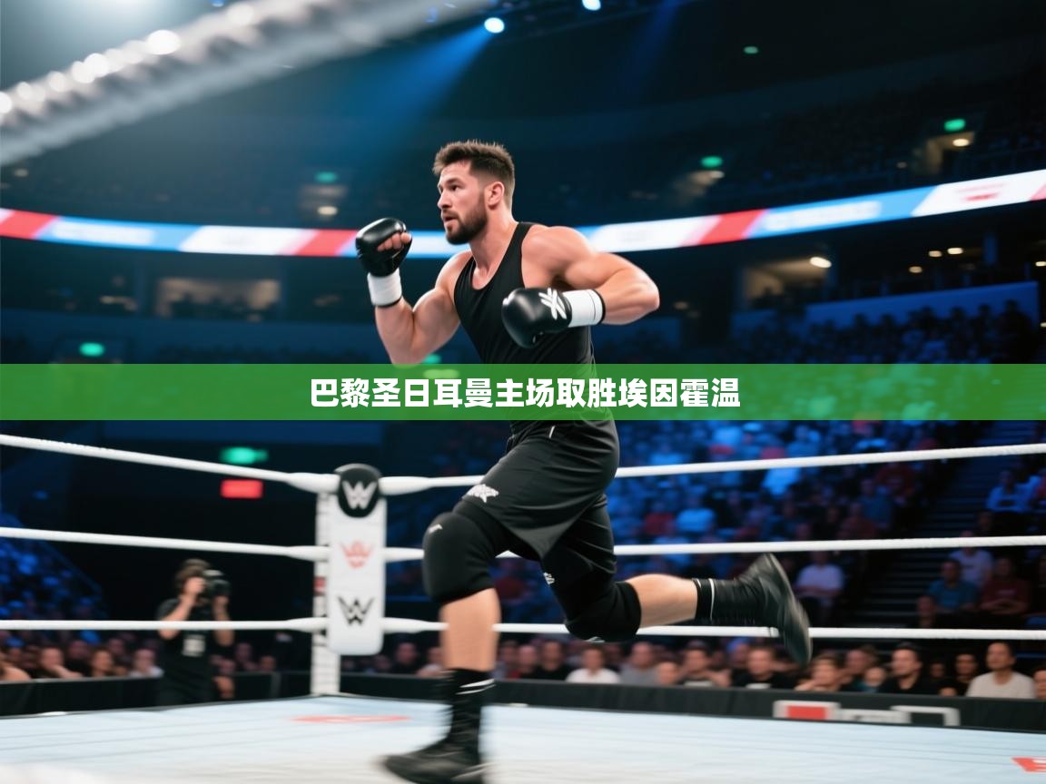 巴黎圣日耳曼主场取胜埃因霍温  第2张