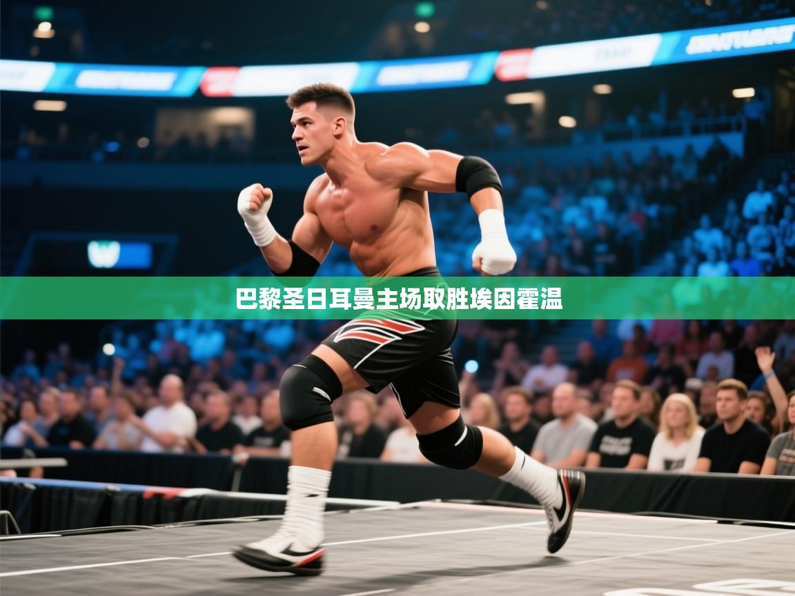 巴黎圣日耳曼主场取胜埃因霍温  第1张