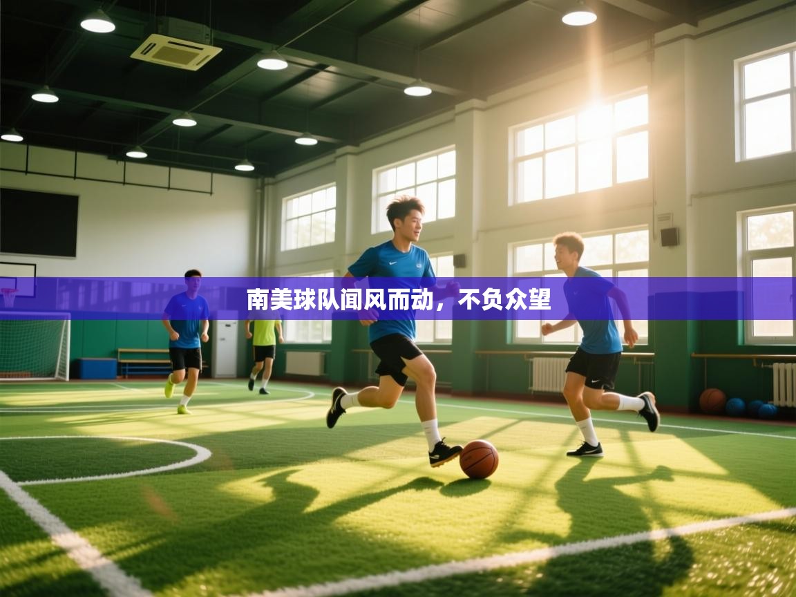 南美球队闻风而动，不负众望  第2张