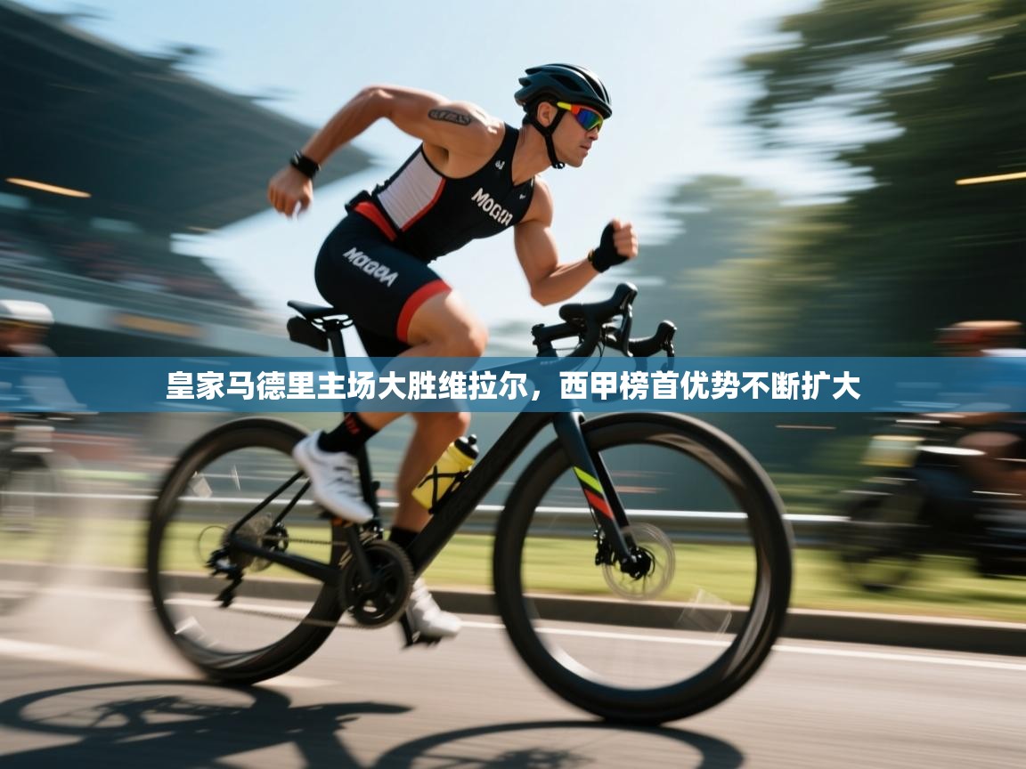 皇家马德里主场大胜维拉尔，西甲榜首优势不断扩大  第1张