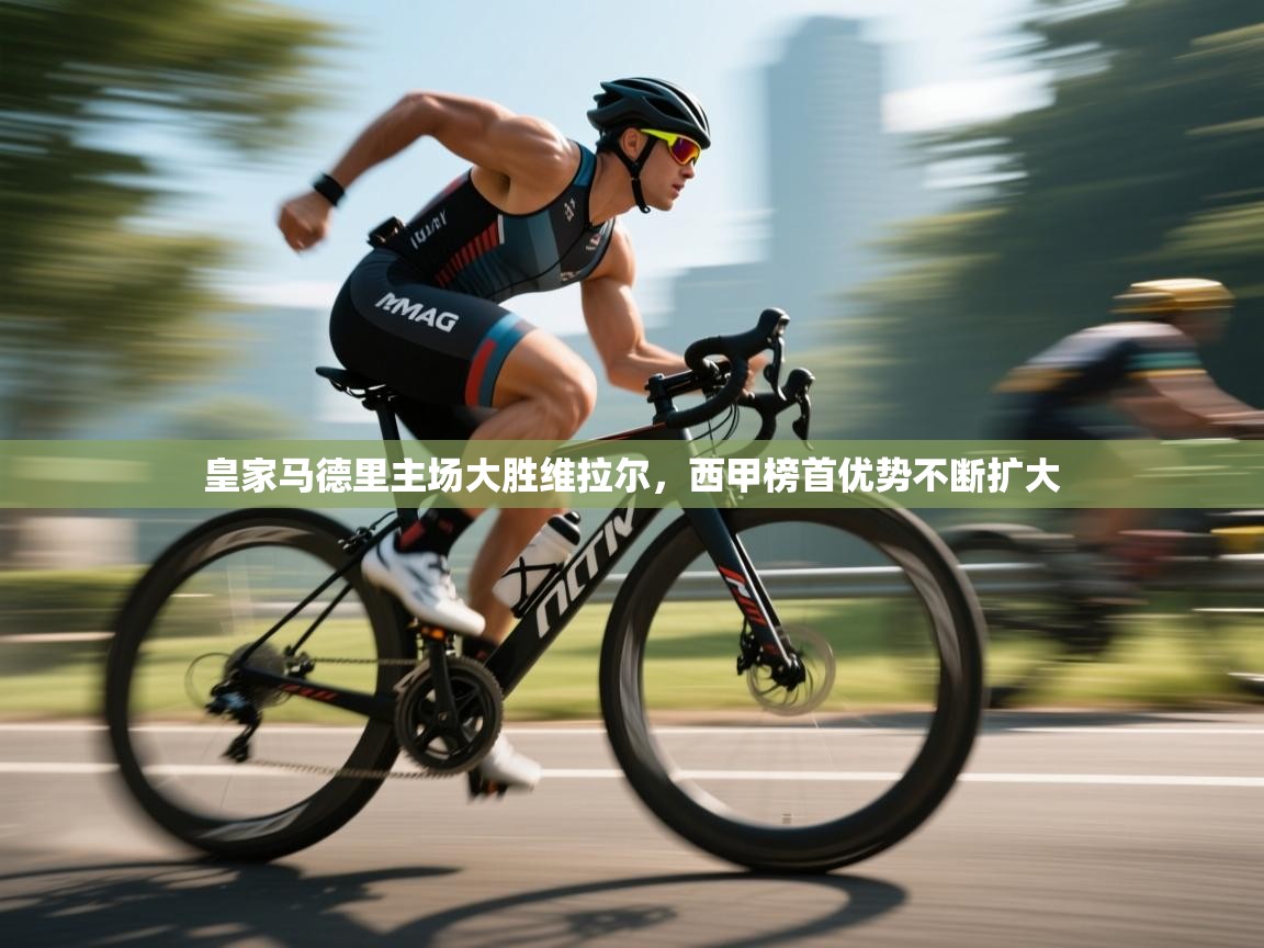 皇家马德里主场大胜维拉尔，西甲榜首优势不断扩大  第2张