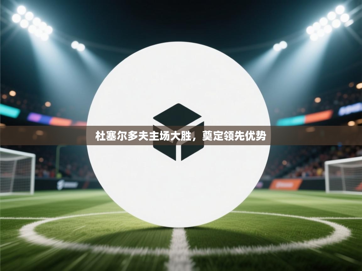 杜塞尔多夫主场大胜，奠定领先优势  第2张