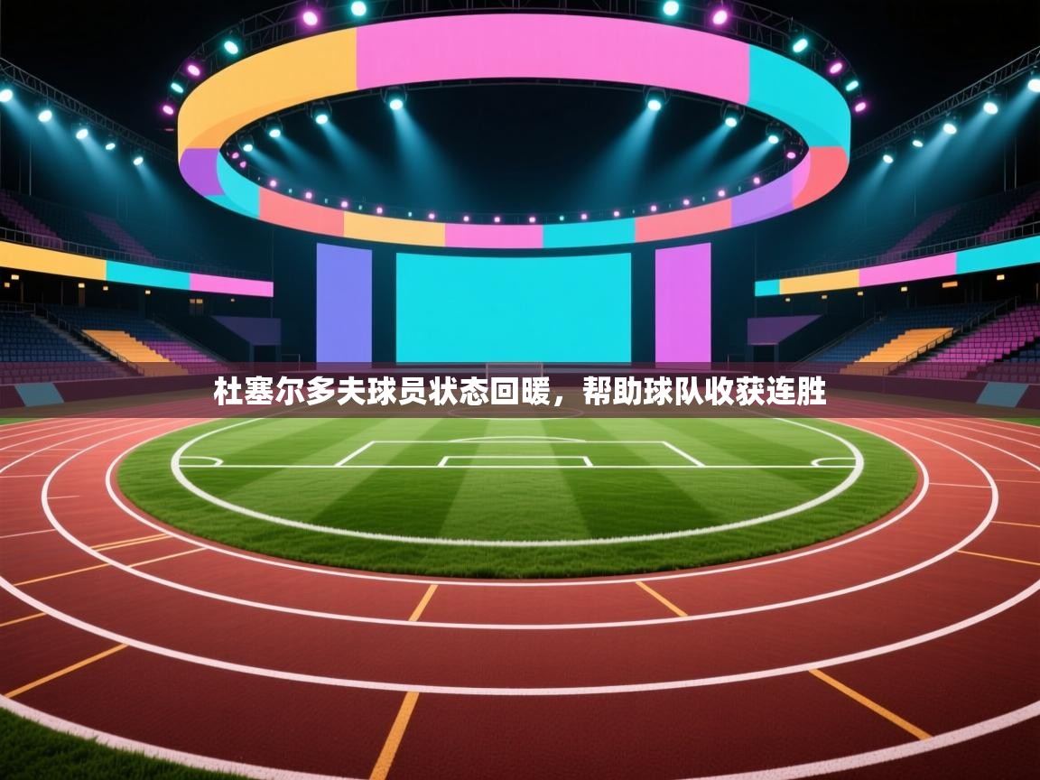 杜塞尔多夫球员状态回暖，帮助球队收获连胜  第1张