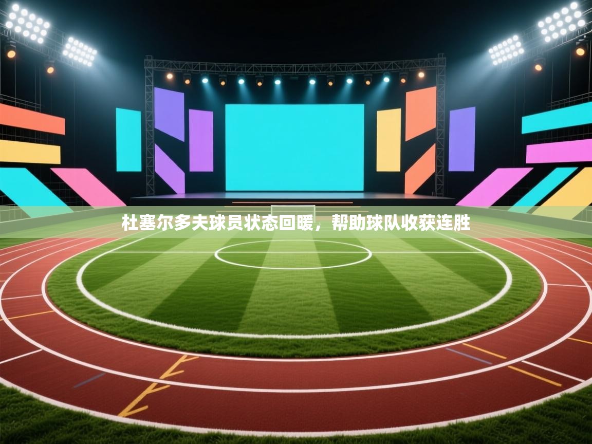 杜塞尔多夫球员状态回暖，帮助球队收获连胜  第2张