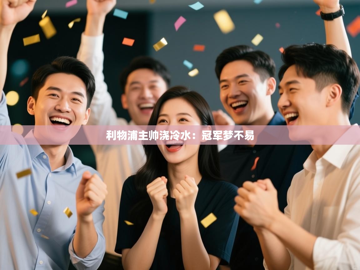 利物浦主帅浇冷水:冠军梦不易 第1张