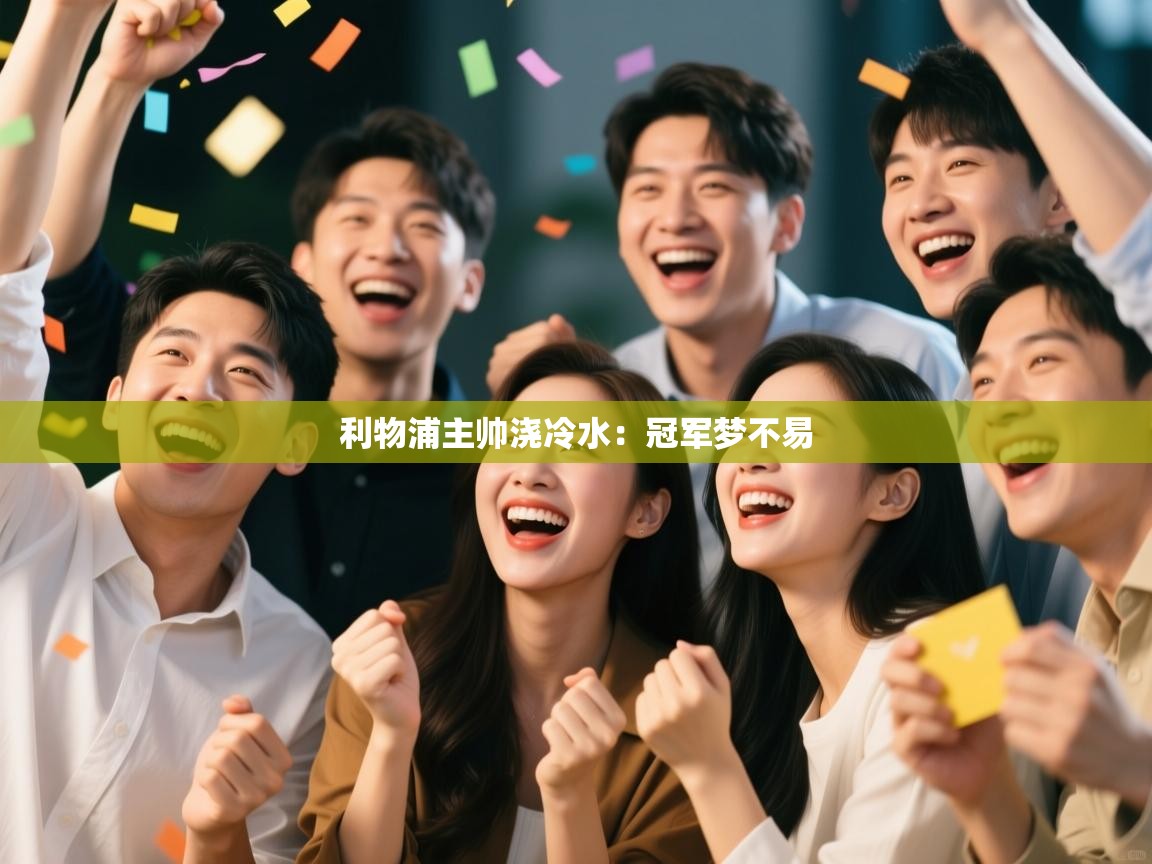 利物浦主帅浇冷水:冠军梦不易 第2张