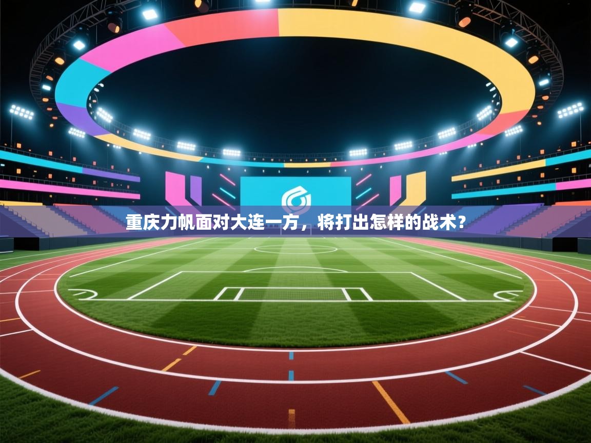 重庆力帆面对大连一方，将打出怎样的战术？  第2张