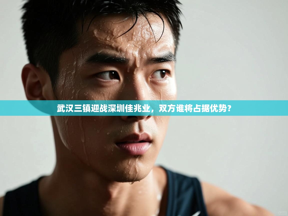 武汉三镇迎战深圳佳兆业，双方谁将占据优势？  第2张