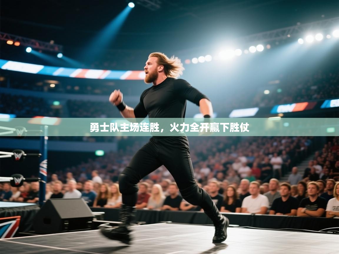 勇士队主场连胜,火力全开赢下胜仗 第1张
