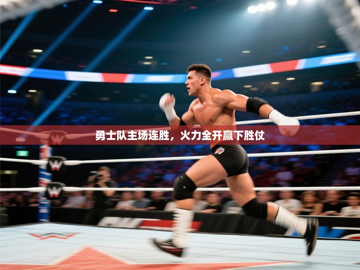 勇士队主场连胜,火力全开赢下胜仗 第2张