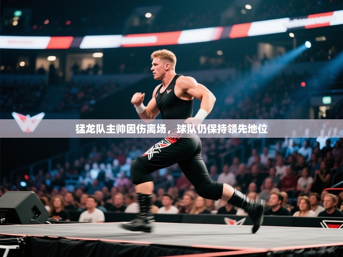 猛龙队主帅因伤离场，球队仍保持领先地位  第2张