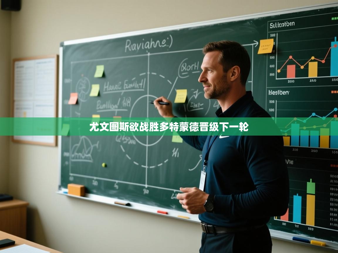 尤文图斯欲战胜多特蒙德晋级下一轮 第1张