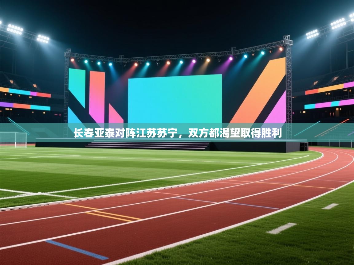 长春亚泰对阵江苏苏宁，双方都渴望取得胜利  第1张