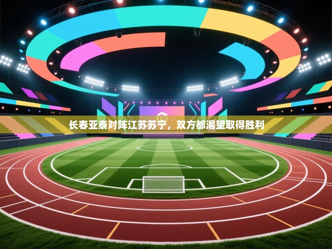 长春亚泰对阵江苏苏宁，双方都渴望取得胜利  第2张