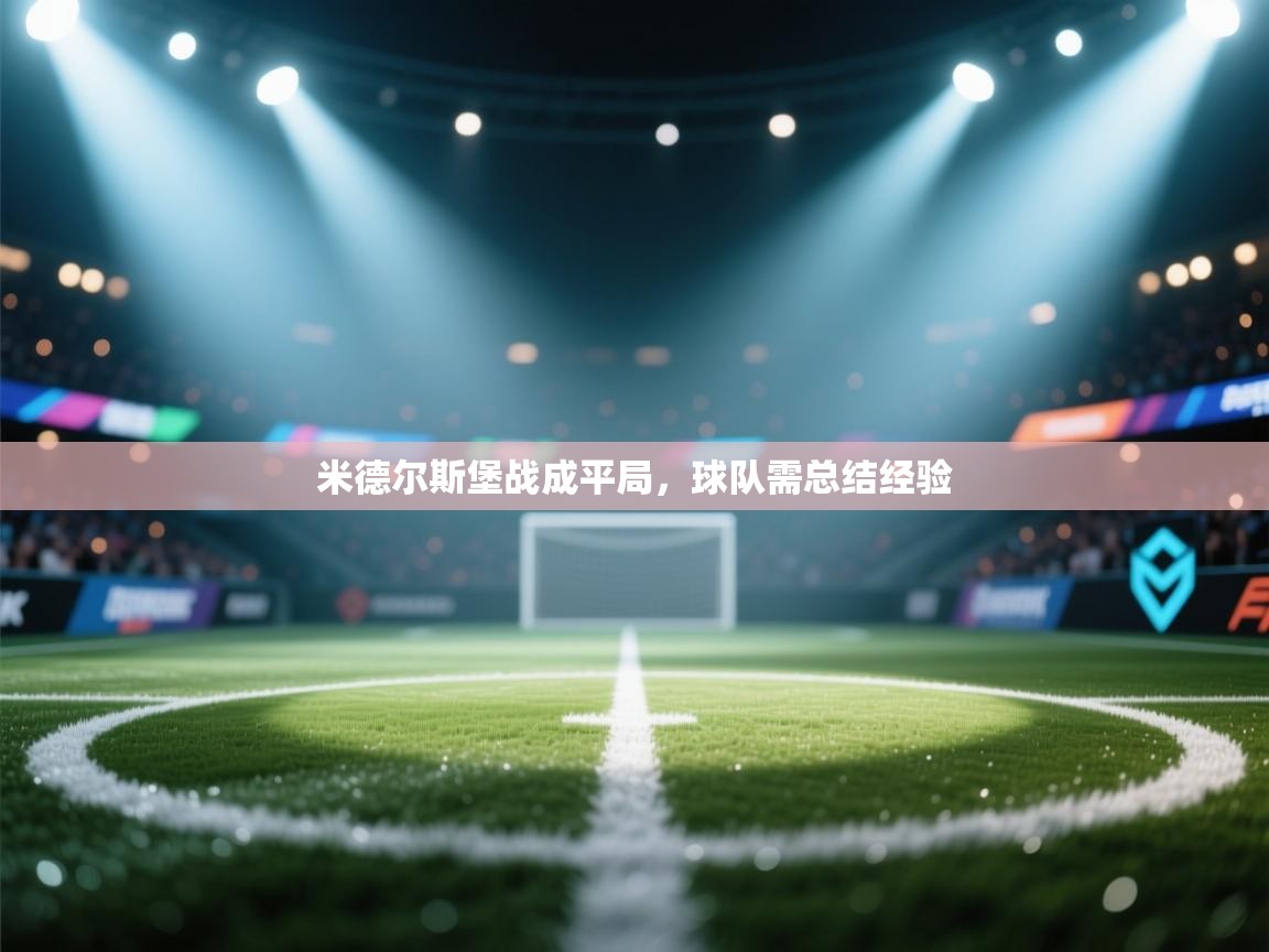 米德尔斯堡战成平局，球队需总结经验  第1张