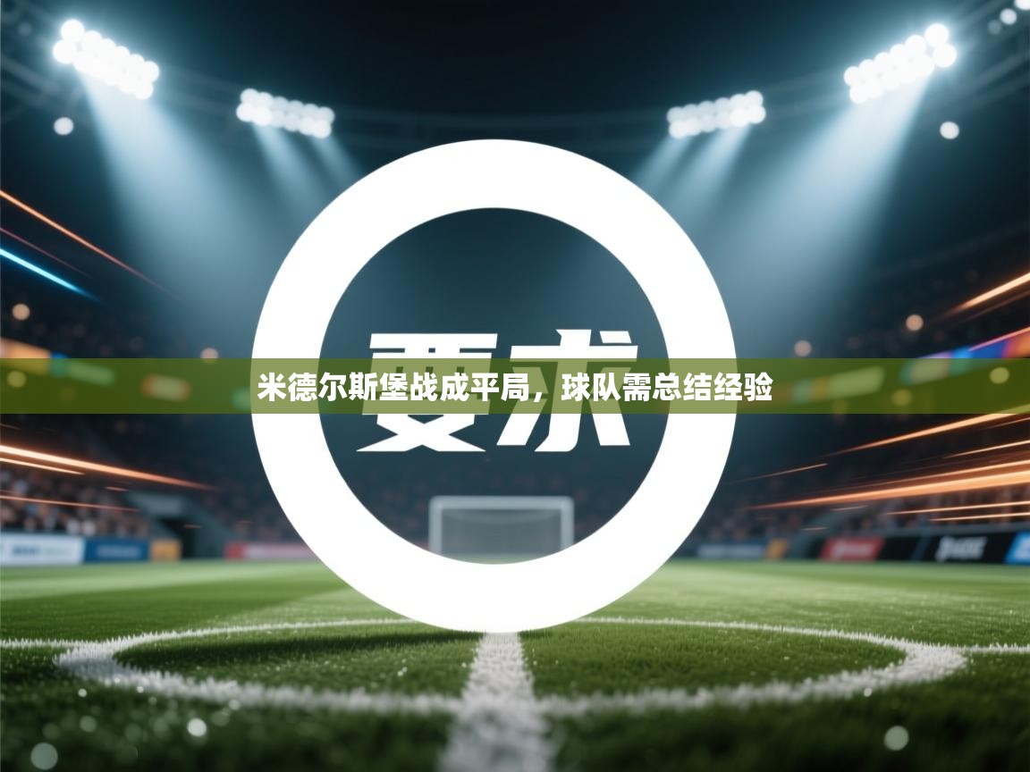 米德尔斯堡战成平局，球队需总结经验  第2张