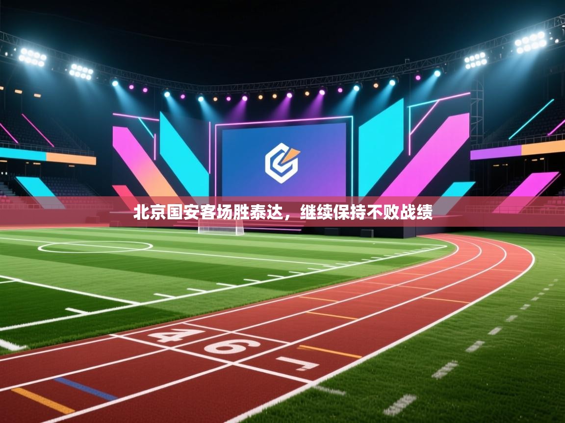 北京国安客场胜泰达,继续保持不败战绩 第2张