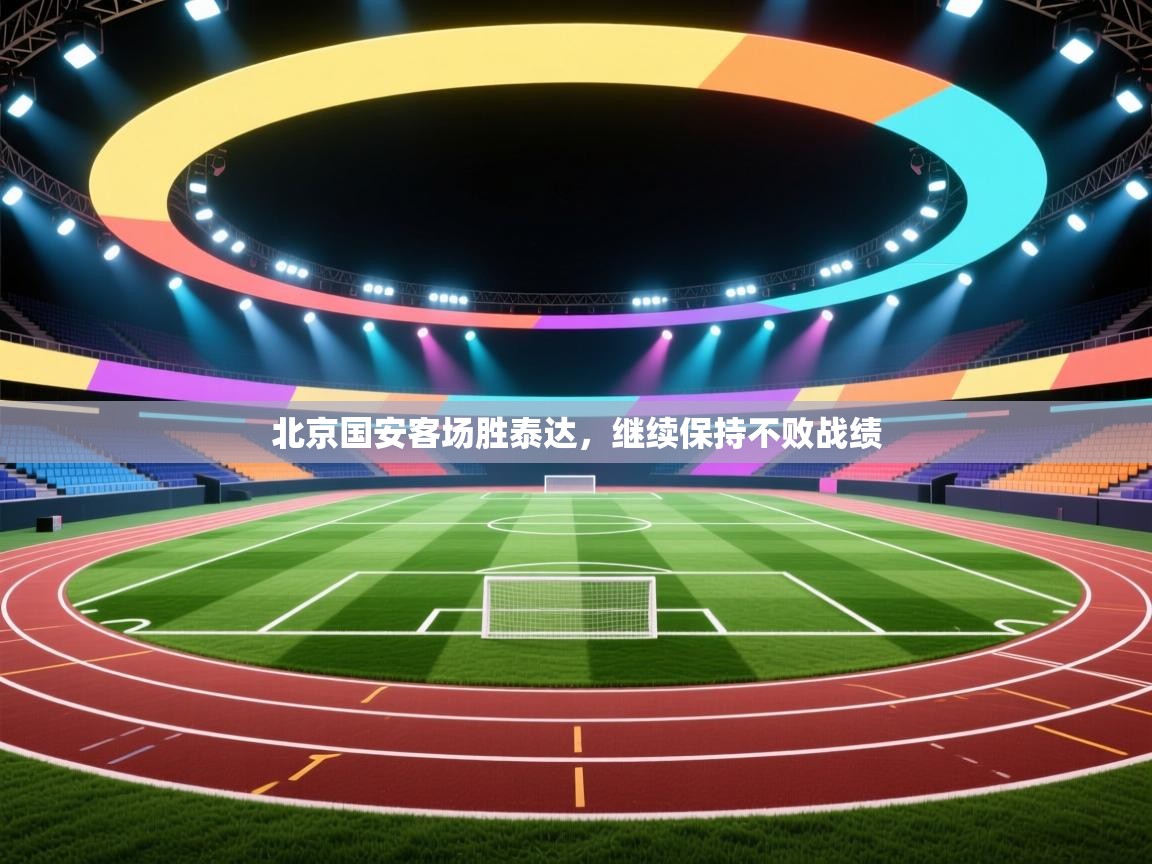 北京国安客场胜泰达,继续保持不败战绩 第1张