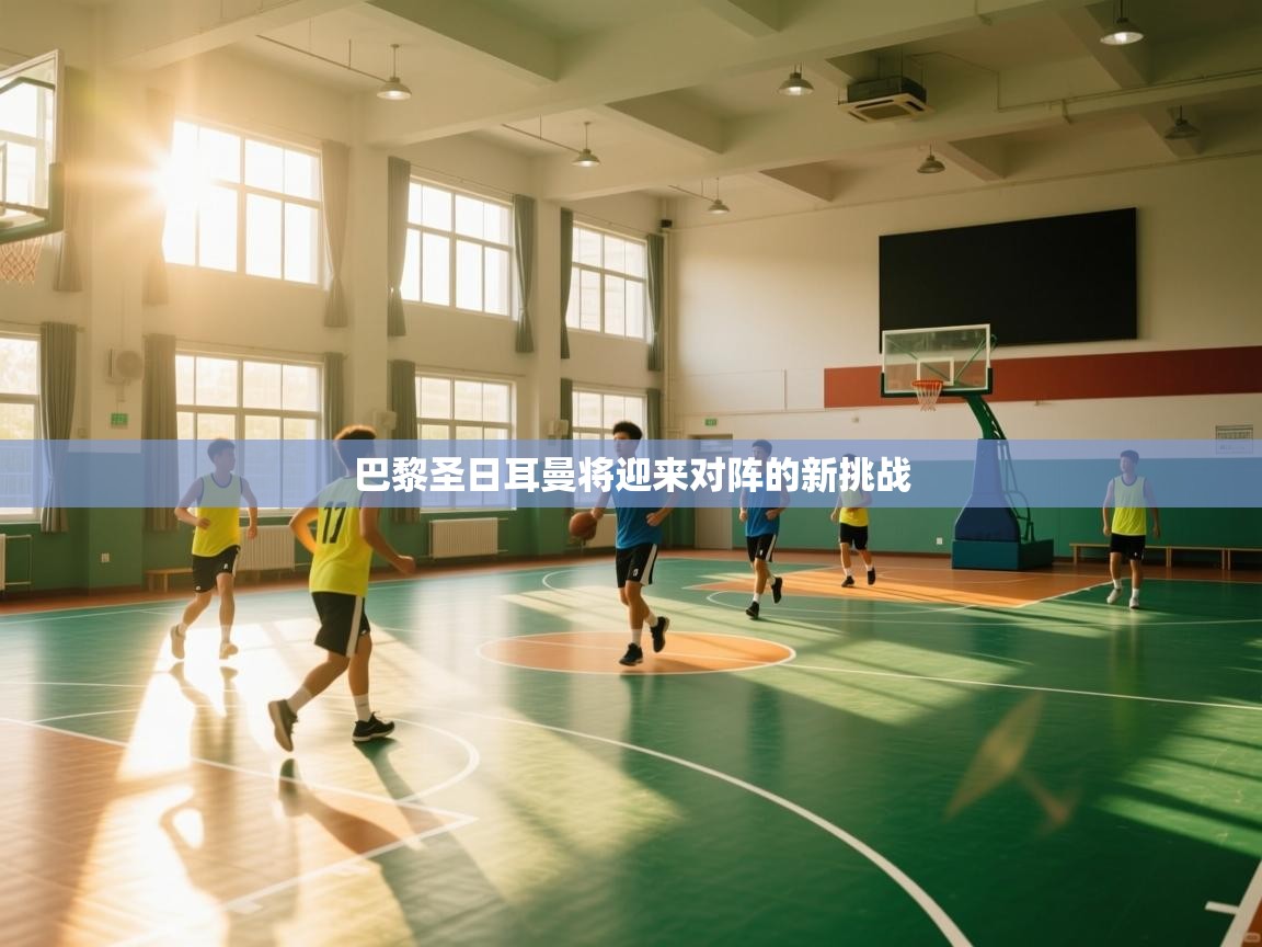 巴黎圣日耳曼将迎来对阵的新挑战  第2张