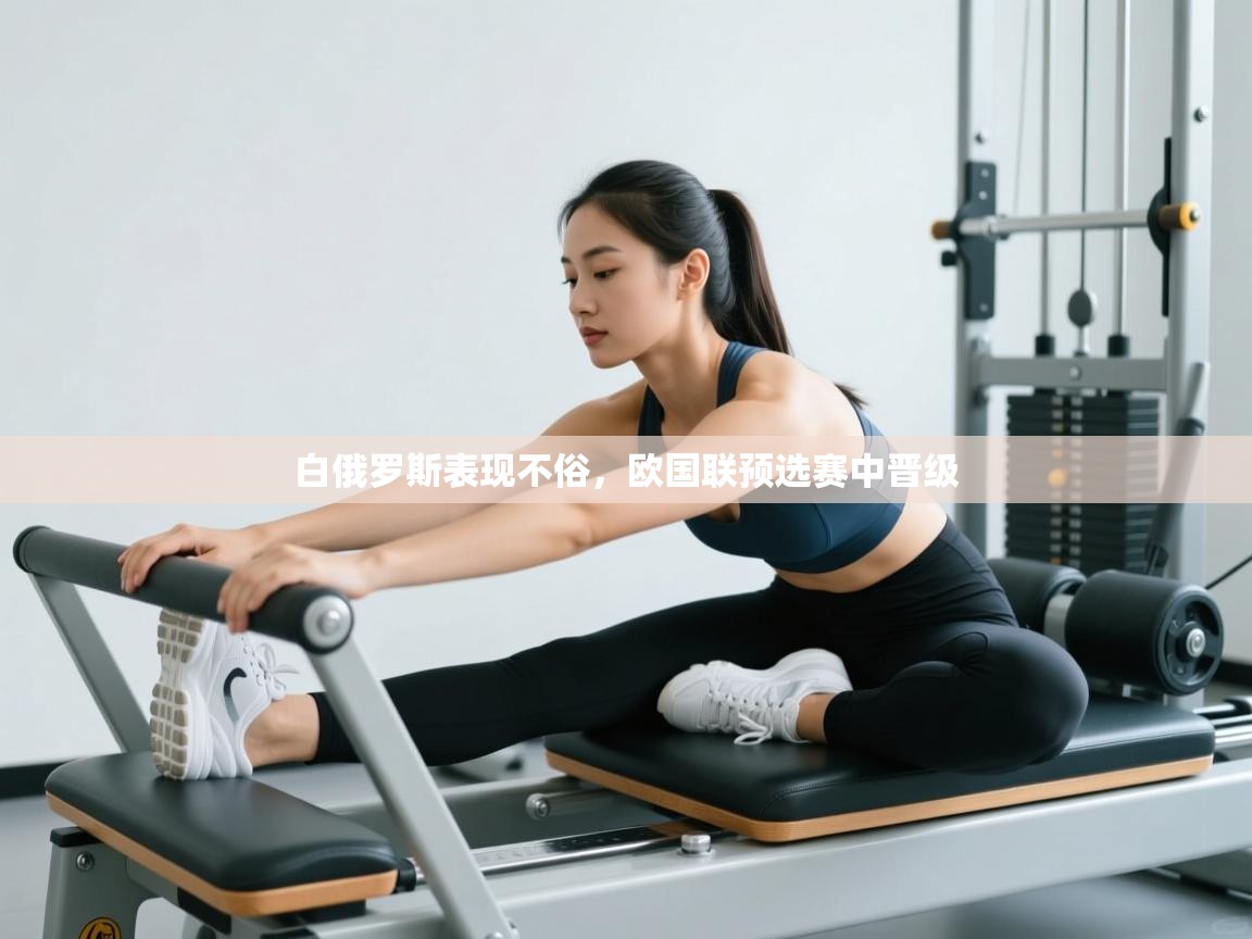 白俄罗斯表现不俗，欧国联预选赛中晋级  第2张