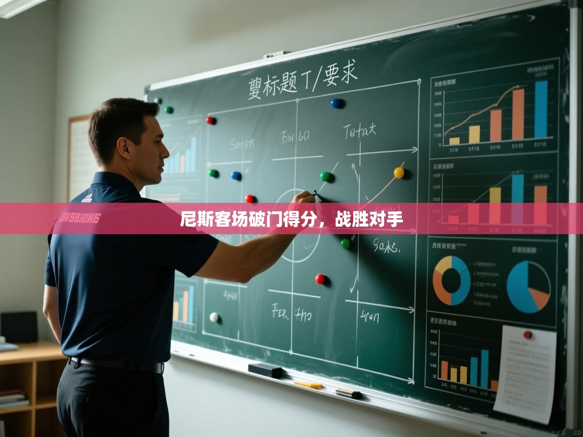 尼斯客场破门得分，战胜对手  第1张