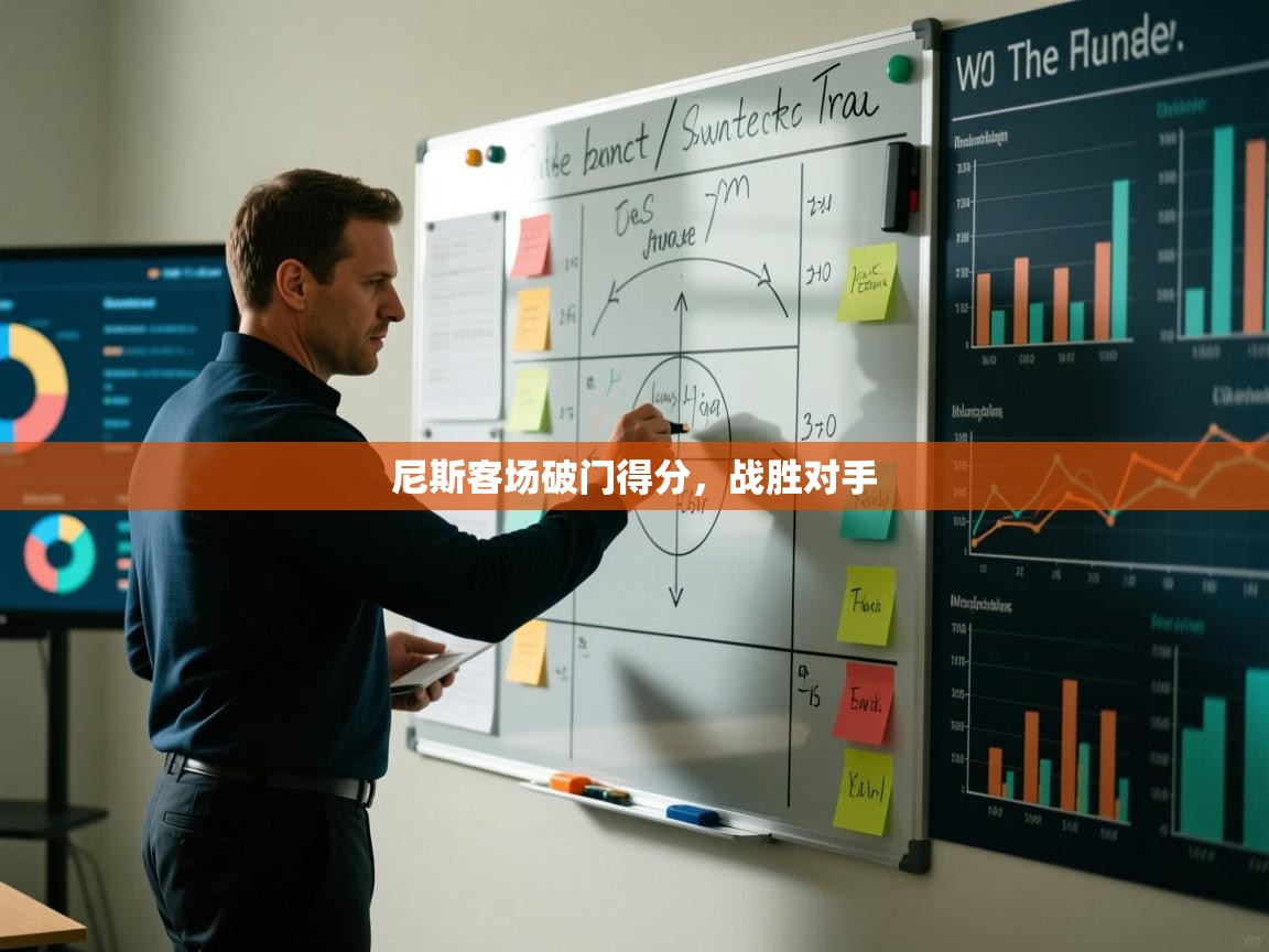 尼斯客场破门得分，战胜对手  第2张