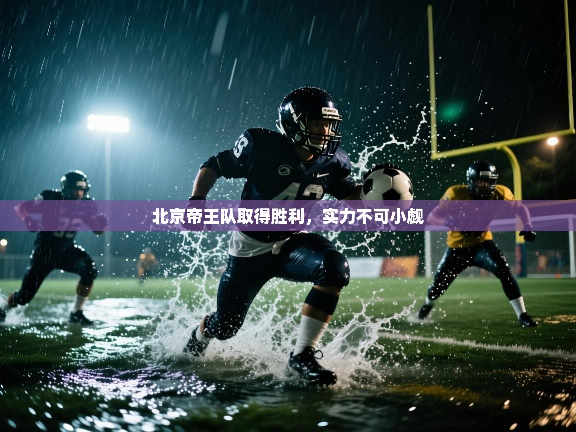 北京帝王队取得胜利，实力不可小觑  第2张