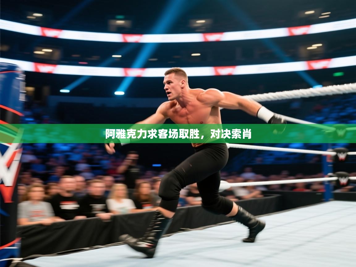 阿雅克力求客场取胜，对决索肖  第1张