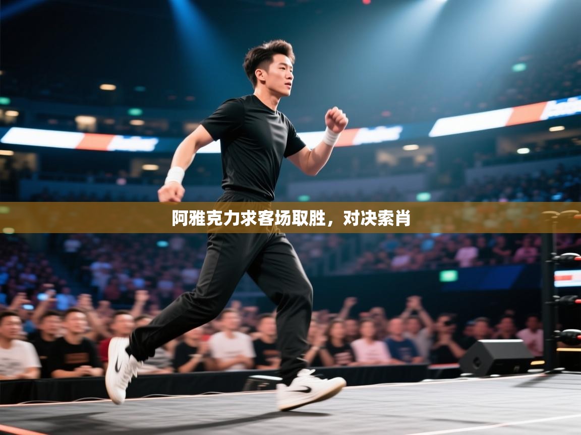 阿雅克力求客场取胜，对决索肖  第2张