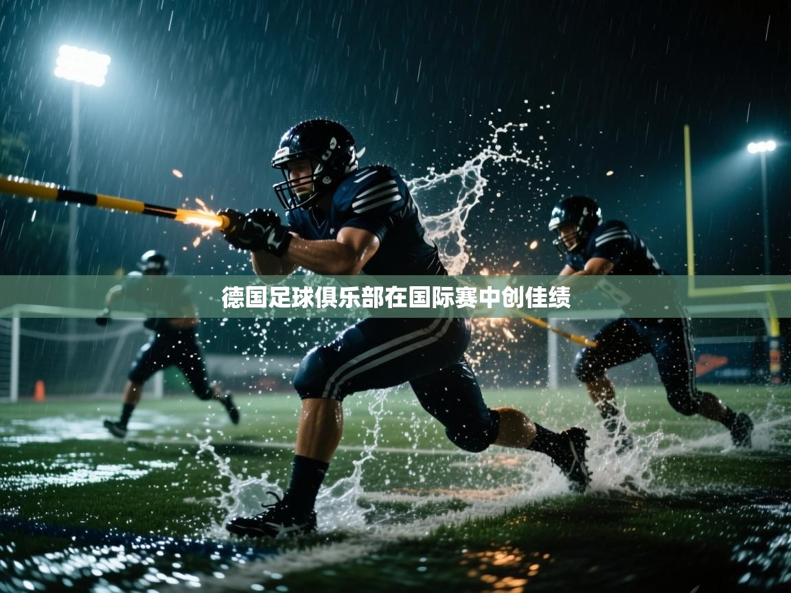 德国足球俱乐部在国际赛中创佳绩  第1张