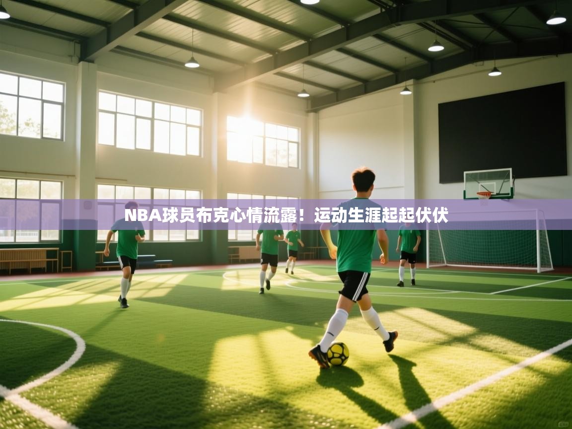 NBA球员布克心情流露!运动生涯起起伏伏 第2张